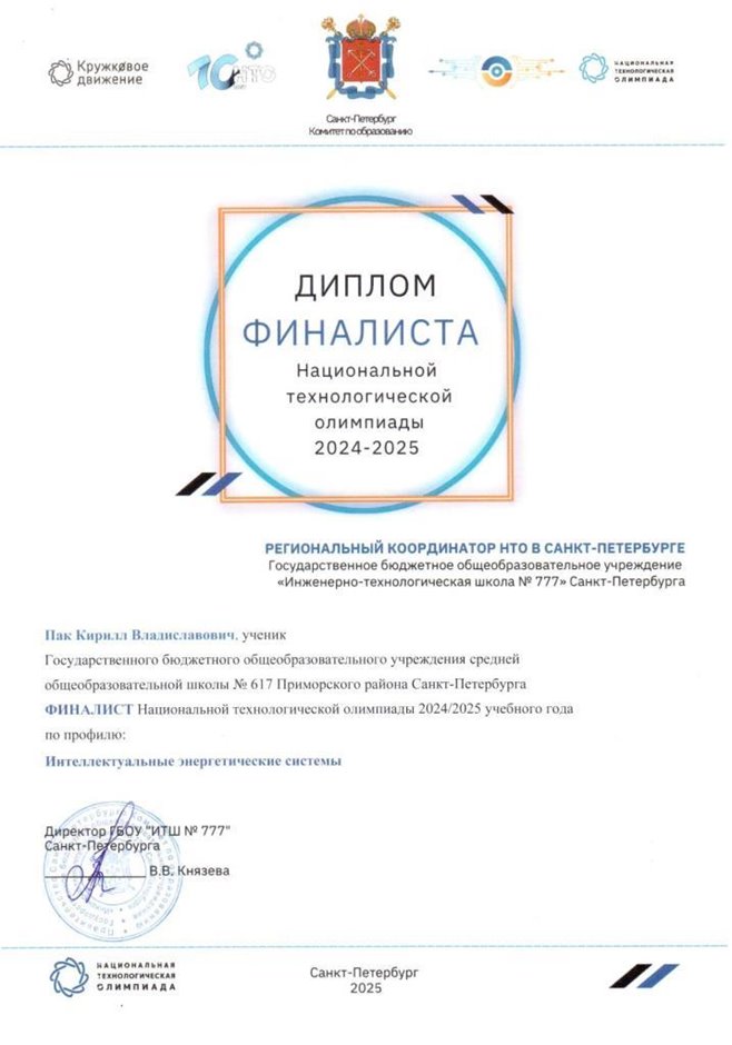 НТО Пак Кирилл 10л 2024-25 (Левшенкова Е.В.)